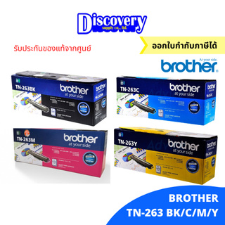 Brother TN-263 BK/C/M/Y ตลับหมึกโทนเนอร์บราเดอร์ของแท้