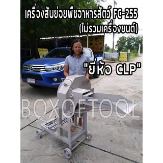 เครื่องสับย่อยพืชอาหารสัตว์ CLP FC-255 (ไม่รวมเครื่องยนต์)