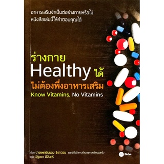 S ร่างกาย Healthy ได้ ไม่ต้องพึ่งอาหารเสริม Know Vitamins, No Vitamins