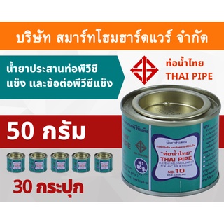 กาวน้ำไทย น้ำยาประสานท่อพีวีซีแข็ง ข้อต่อท่อพีวีซีแข็ง 50กรัม/g  30กระปุก/ลัง กาว กาวทาท่อ กาวประสานท่อ น้ำยาทาท่อ