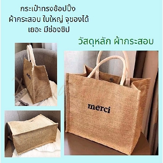 merci กระเป๋าทรงช้อปปิ้ง ผ้ากระสอบ ใบใหญ่  จุของได้เยอะ มีช่องซิป ขนาด - กว้าง 35M. - สูง 32CM. - หนา 19CM.