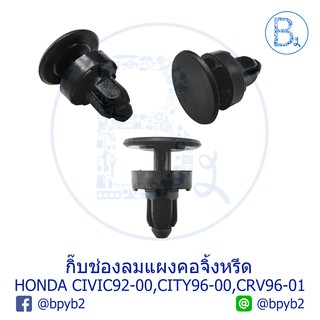 B007 กิ๊บช่องลมแผงคอจิ้งหรีด HONDA CIVIC1992-2000, CITY1996-2000, CRV1996-2001