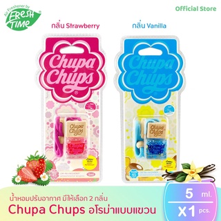 [น้ำหอมแบบแขวน] Freshtime x Chupa Chups จูปาจุ๊ปส์ น้ำหอมปรับอากาศอโรมาฝาไม้แบบแขวน มี 2 กลิ่น 2 สไตล์ ขนาด 5 ml.