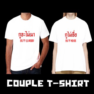 เสื้อคู่รัก เสื้อพรีเวดดิ้ง เสื้อยืดคู่ เสือคู่ เสื้อยืดผู้หญิง เสื้อยืดผู้ชาย เสื้อยืดคำพูด กูจะไม่เมา กูไม่เชื่อ
