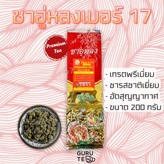 🌿 ชาอู่หลงเบอร์ 17 🌿 ตรามิ่งดี 🌿 ขนาดเล็ก 200 กรัม 🌿 ยอดคู่3 🌿 Oolong No. 17 🌿