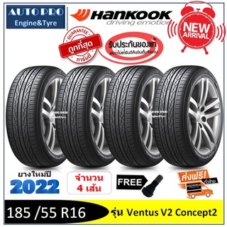 185 /55 R16 Hankook V2 |2,4 เส้น| *ปี2022*-ส่งฟรี- เงินสด/เก็บเงินปลายทาง