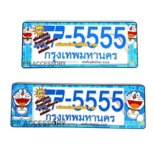 กรอบป้ายทะเบียนกันน้ำ DORAEMON สั้น-ยาว