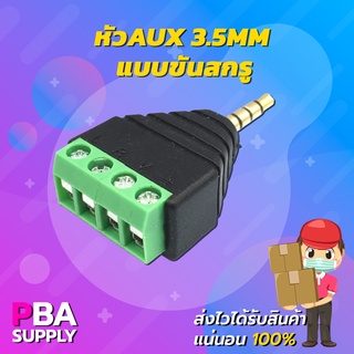 หัว AUX 3.5MM แบบขันสกรู