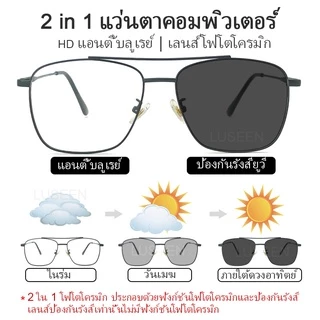 LUSEEN แว่นตา แว่นตาแฟชั่น แว่นตาป้องกันรังสี UV400 เลนส์โฟโตโครมิก เปลี่ยนเลนส์ได้ สําหรับผู้หญิง และผู้ชาย AG2215