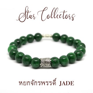 สร้อยข้อมือหิน หยกจักรพรรดิ์ Jade แท้ 8 มม ( พร้อมส่ง )