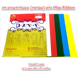 ✨ กระดาษคาร์บอน (กดรอย) 1 ซอง (5แผ่น) คละสี ตรา Miss Ribbon ✨