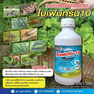 สารป้องกันและกำจัดแมลงไบเฟนทริน (ฺBifenthrin) 10% EC ขนาด 1 ลิตร