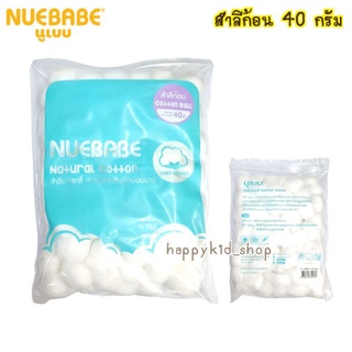 **ยกโหล** NUEBABE สำลีก้อน จากฝ้ายธรรมชาติ ขนาดมาตรฐาน 40g