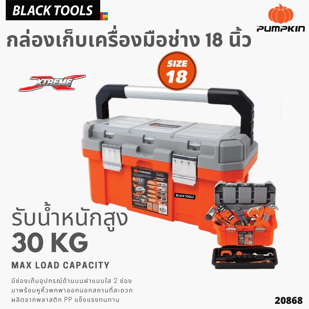 PUMPKIN กล่องเก็บเครื่องมือช่าง รุ่น ช่องเก็บบนฝา หูหิ้วอลูมิเนียม 18 นิ้ว XTREME 20868 BLACKTOOLS