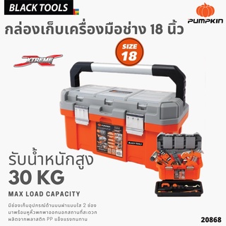 PUMPKIN กล่องเก็บเครื่องมือช่าง รุ่น ช่องเก็บบนฝา หูหิ้วอลูมิเนียม 18 นิ้ว XTREME 20868 BLACKTOOLS