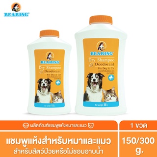 BEARING Dry Shampoo for Dog &amp; Cat แชมพูอาบน้ำแห้งสำหรับสุนัขและแมว ลดความมันของเส้นขน ใช้งานสะดวก ไม่ต้องการน้ำ