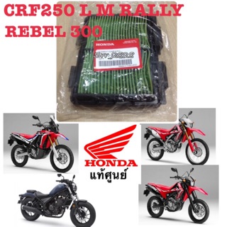 ไส้กรองอากาศ Honda CRF250 M L Rally Honda Rebel 300 ของแท้ศูนย์