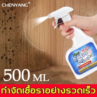 【ไม่ดีไม่รับเงิน สิ่งจำเป็นในครอบครัว 】CHENYANG 500ML สเปรย์กำจัดเชื้อรา น้ำยากำจัดเชื้อรา คราบเชื้อรา ฆ่าเชื้อรา