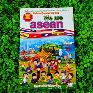 หนังสือภาพสำหรับเยาวชน เปิดรับความรู้มุ่งสู่ประชาคมอาเซียน We are asean