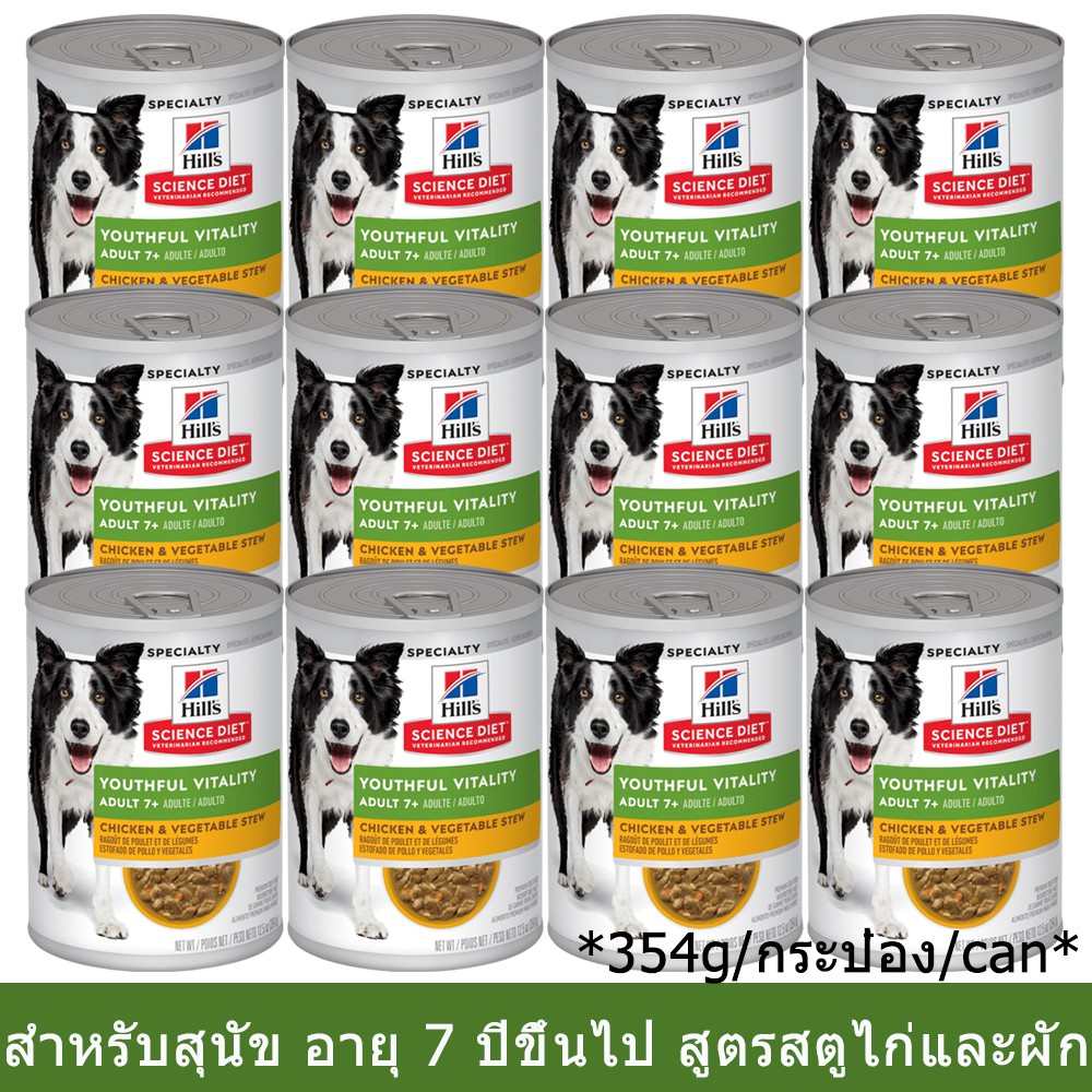 อาหารสุนัข Hill' Science Diet สำหรับสุนัขอายุ7ปีขึ้นไปสูตรสตูไก่และผัก ...