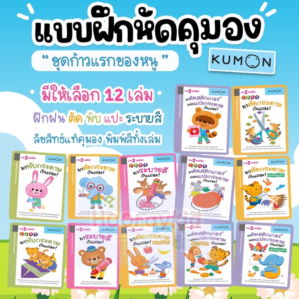 แบบฝึกหัดคุมอง KUMON ระดับ 2ขวบขึ้นไป ชุดก้าวแรกของหนู มีให้เลือก 12 เล่ม แบบฝึกเสริมทักษะ ฝึกตัด พับ ติดแปะ ฝึกระบายสี