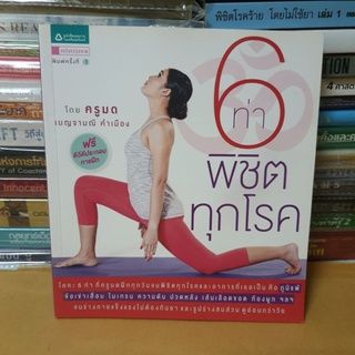 #หนังสือมือสอง#6 ท่าพิชิตทุกโรค ไม่มีDVD