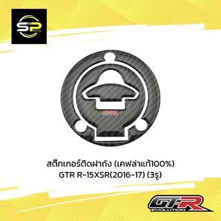 สติ๊กเกอร์ติดฝาถัง (เคฟล่าแท้100%) GTR R-15/XSR(2016-17) (3รู)