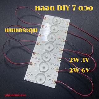 หลอด DIY 7 ดวง แบบกระดุม 2W 3V และ 2W 6V