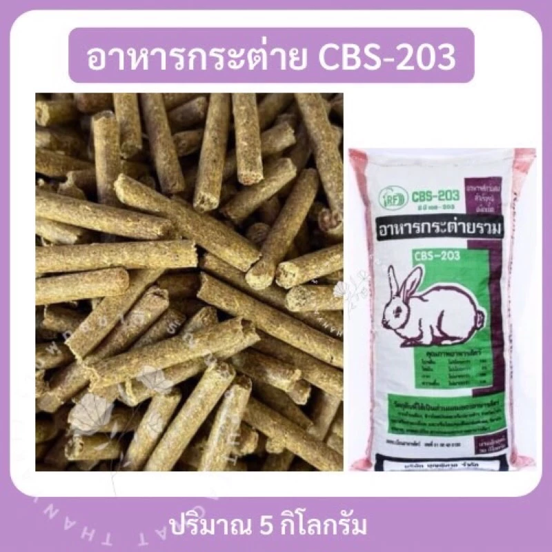 อาหารกระต่าย Cbs 203 แบ่งขาย 5 kg.