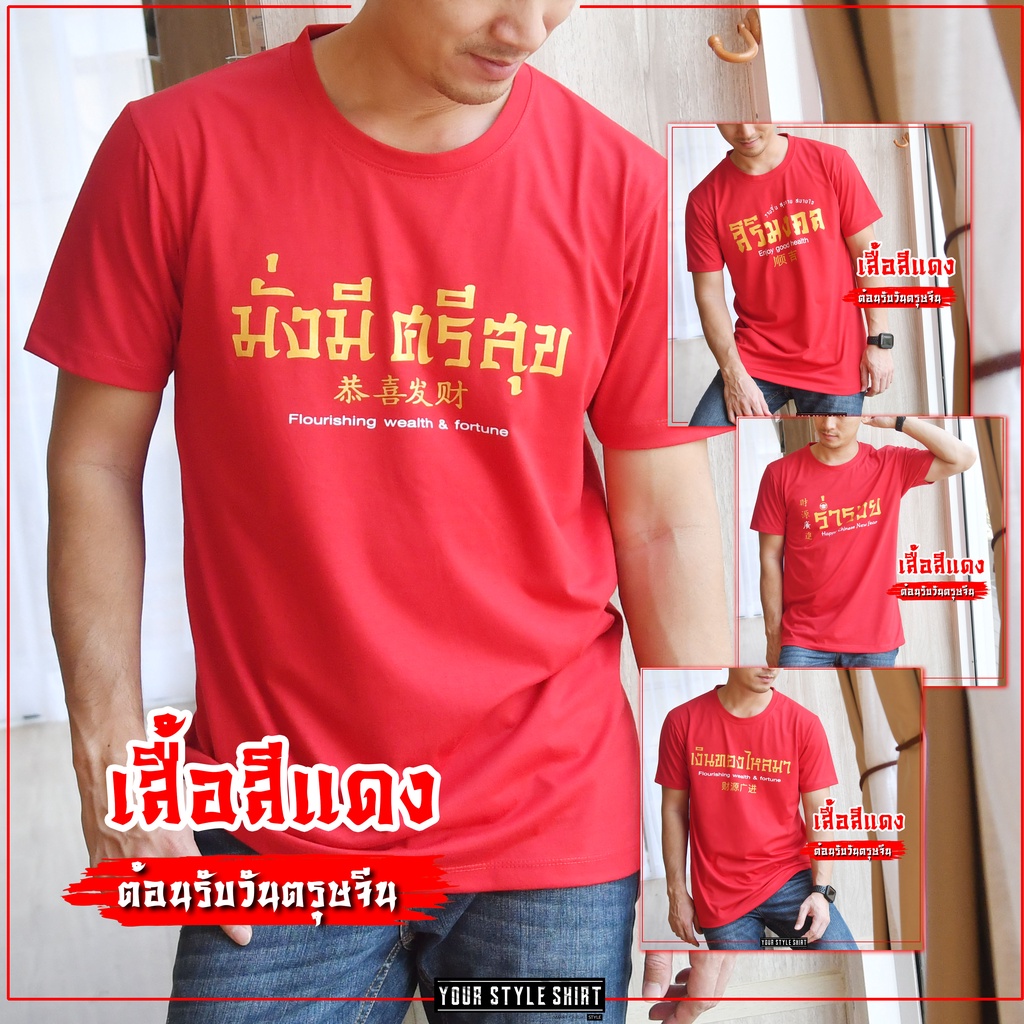 เสื้อตรุษจีน สีแดง คอกลม (มี 10 ลายให้เลือก) ผลิตจากผ้าคอตตอนเกรดพรีเมี่ยม สกรีนเนี๊ยบ เสื้อสีแดง เสื้อคอกลม