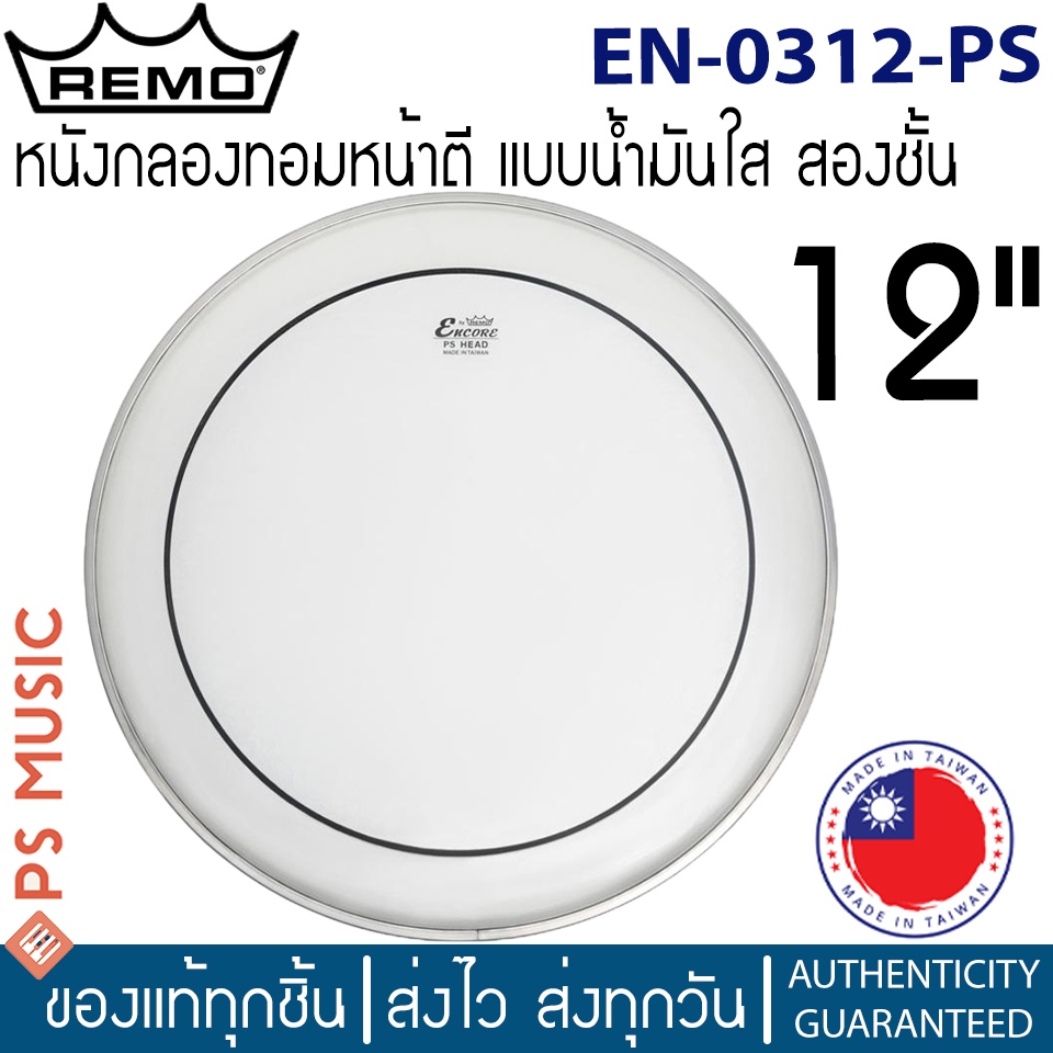Remo® Encore PINSTRIPE CLEAR EN-0312-PS หนังกลองทอม 12″ หน้าตีแบบน้ำมันใส 2 ชั้น | ของแท้ MADE IN TA