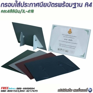 กรอบใส่ประกาศนียบัตรพร้อมฐานA4 รหัส JL-418/คละ4สีลินิน