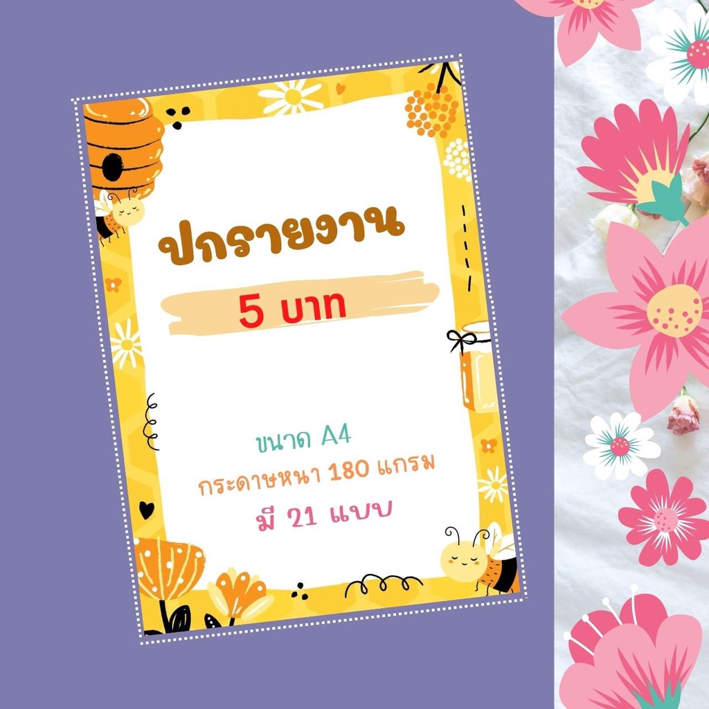 กระดาษปกรายงาน กรอบใบงาน A4 เข้าเล่มรายงาน แบบไม่เจาะ ลายการ์ตูนน่ารัก กระดาษหนา 180แกรม (พร้อมส่ง)