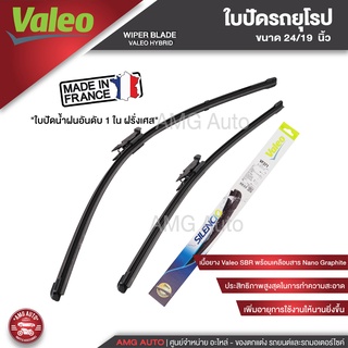 ใบปัดน้ำฝน ด้านหน้า Valeo ใบปัดน้ำฝน รถยุโรป BMW 3-Series E90/E91/F30/F31/F34/F80/ G20/G21, BENZ ,AUDI A3  ขนาด 24"/19 "