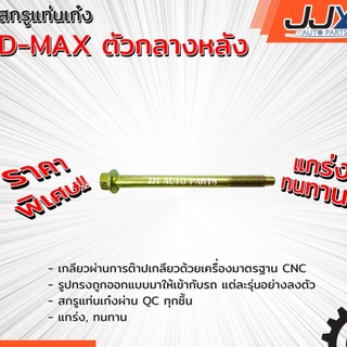 สกรูแท่นเก๋ง Model: D-MAX ตัวกลางหลัง  (ราคาต่อตัวครับ)