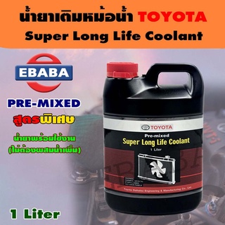 น้ำยาเติมหม้อน้ำ น้ำยาหล่อเย็น สีชมพู แท้ศูนย์ TOYOTA Coolant Pre-mixed Super Long Life Coolant แท้ศูนย์ สำหรับรถ Toyota เก๋ง ,กระบะ ทุกรุ่น P/No. 08889-80060 ขนาด 1 ลิตร