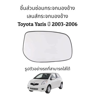 เลนส์กระจกมองข้าง Toyota Yaris (Gen1) ปี 2003-2006