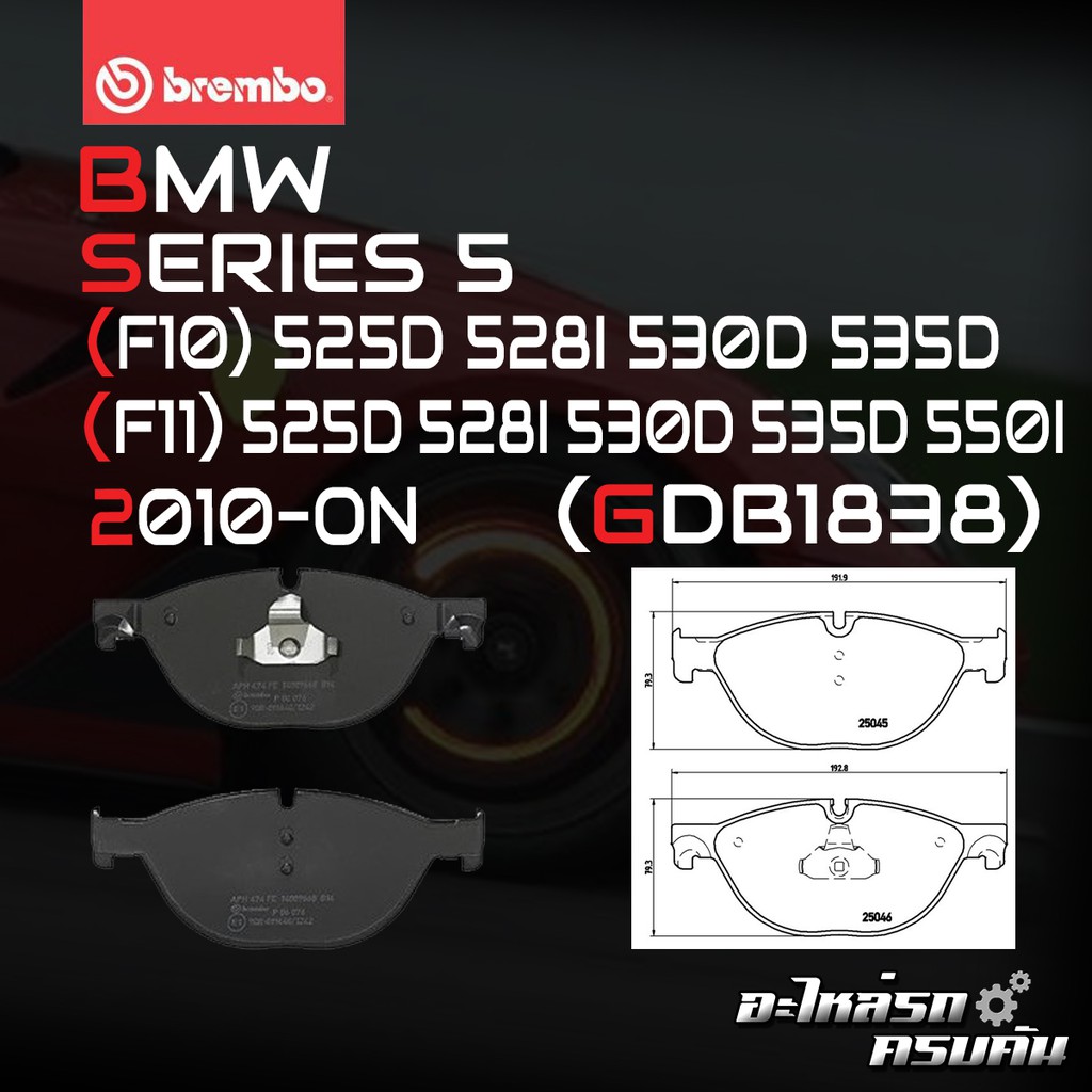 ผ้าเบรค BREMBO BMW SERIES5 F10 (28i 35d 35i 50i ActiveHybrid) ปี 10-> (P06076B/C)