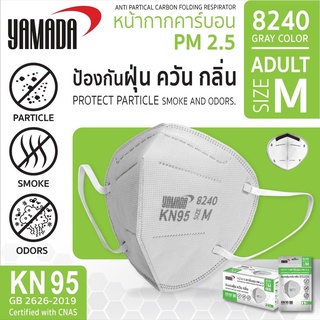 หน้ากากอนามัย กรองฝุ่น  PM 2.5 Yamada 8240 (1แพ็ค/1ชิ้น) คาร์บอน หน้ากาก ไม่มีวาล์ว KN95 N95/b