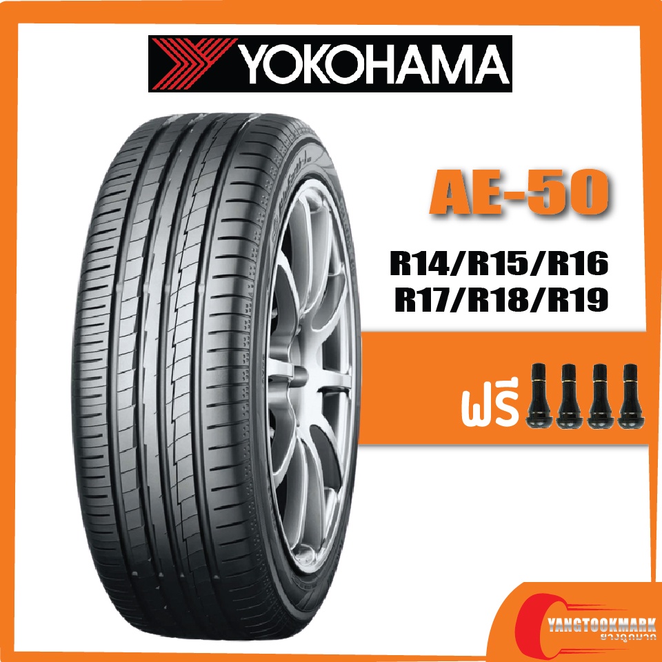 [ส่งฟรี] YOKOHAMA AE-50 Part1 •175/65R14•185/65R14•185/55R15•185/60R15•185/65R15•195/60R15•195/65R15•205/65R15 ยางใหม่ค้