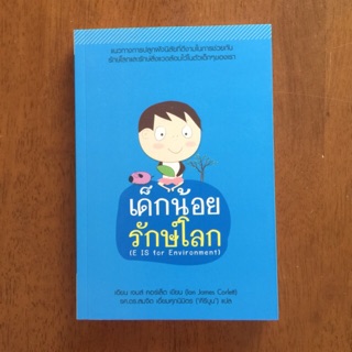 เด็กน้อยรักษ์โลก (หนังสือใหม่)