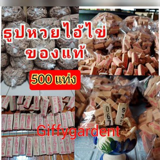 ธูปไอ้ไข่ 500แท่ง แท่งละ48สตางค์ แถมฟรีคาถาบทสวด เลขชัดเจน3ตัวแม่น ผ่านการปลุกเสกเรียบร้อย