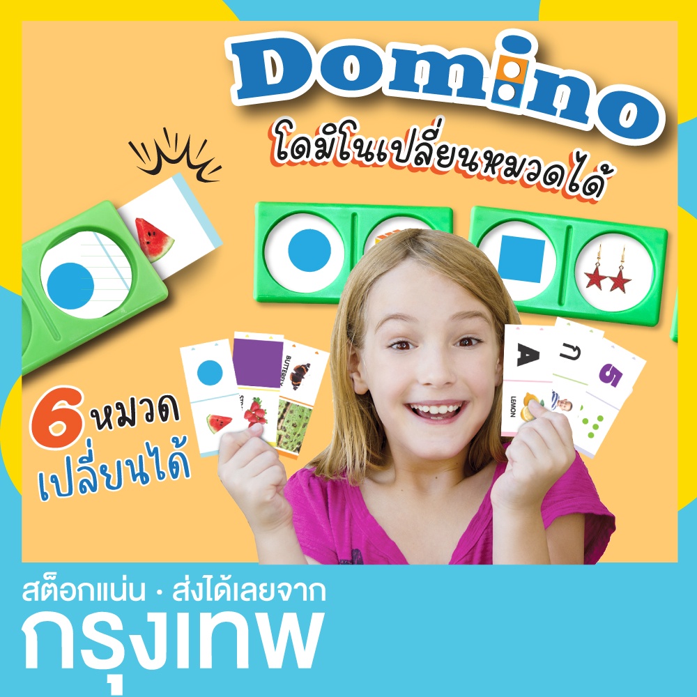โดมิโน ตลับ เปลี่ยนหมวดได้ (Domino game) KP