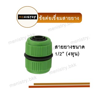 AC-011: ข้อต่อเชื่อมสายยาง ข้อต่อสวมเร็ว ข้อต่อสายยาง ขนาด 1/2" (4 หุน) หรือ 5/8" (5 หุน)