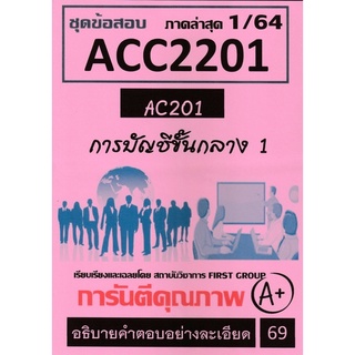 ชีทราม ชุดข้อสอบ ACC2201 (AC201) การบัญชีขั้นกลาง 1 #First group