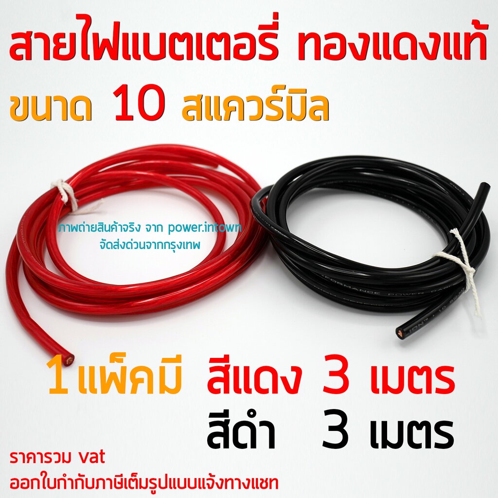 สายไฟแบตเตอรี่ ทองแดงแท้ 10 สแควร์มิล 1 แพ็ค แดง 3 เมตร และ ดำ 3 เมตร ร้าน Power intown
