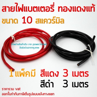 สายไฟแบตเตอรี่ ทองแดงแท้ 10 สแควร์มิล 1 แพ็ค แดง 3 เมตร และ ดำ 3 เมตร สามารถออกใบกำกับภาษีได้