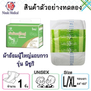 สินค้าสำหรับทดลองใช้ ผ้าอ้อมผู้ใหญ่แถบกาว NS ขนาด L/XL  จำนวน 1 ชิ้น