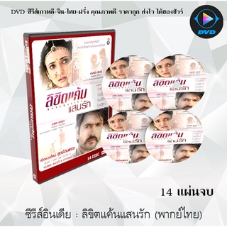 ซีรีส์อินเดีย ลิขิตแค้นแสนรัก (พากย์ไทย) (14แผ่นจบ)