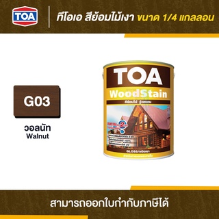 SALE  สีWOODSTAIN 1/4กล สีวอลนัทG03 ชนิดเงา